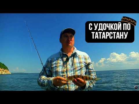 С удочкой по Татарстану / Выпуск 3