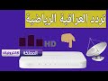 اضافة تردد قناة العراقية الرياضية على جهاز بين سبورت BeIN TV VIP 4K 