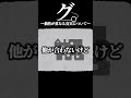グ。ｰ偶然が重なる真実についてｰ#shorts　#怪獣