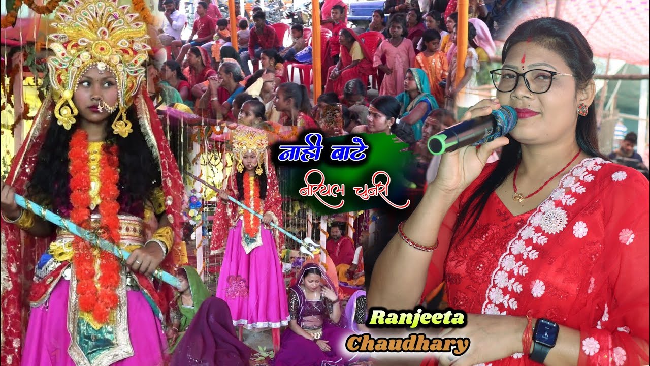 नही बाटे नरियल चुनरी | Ranjita Chaudhari Ramdhuni Ashtjam Kirtan Video हरे राम हरे कृष्णा वायरल भाजन