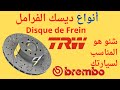 Disque De Frein Perforé Rainuré مهم جدا هذا هو ديسك الفرامل المناسب لسيارتك 
