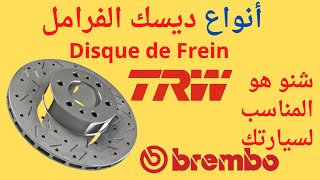 Disque de frein perforé/rainuré مهم جدا، هذا هو ديسك الفرامل المناسب لسيارتك