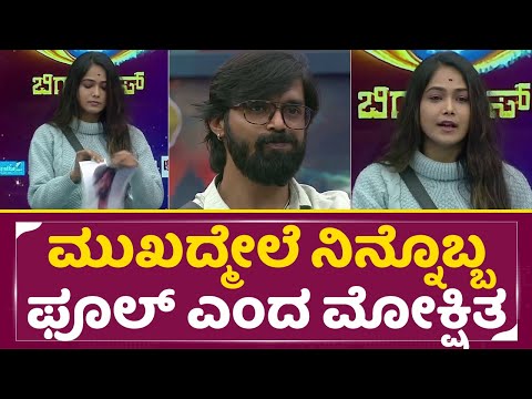 ಮುಖದ್ಮೇಲೆ ನಿನ್ನೊಬ್ಬ ಫೂಲ್ ಎಂದ ಮೋಕ್ಷಿತ | BigBoss Season 11 | Thrivikram | Mokshitha | Nomination |SStv ಮುಖದ್ಮೇಲೆ ನಿನ್ನೊಬ್ಬ ಫೂಲ್ ಎಂದ ಮೋಕ್ಷಿತ | BigBoss Season 11 | Thrivikram | Mokshitha | Nomination |SStv