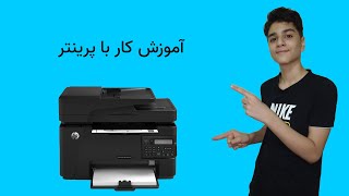 hp آموزش کار با پرینتر