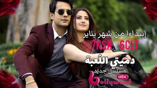 إعلان مسلسل لعبتي الدمية قريبا علىmbc bollywood بديل مسلسل حبيبتي من تكون؟