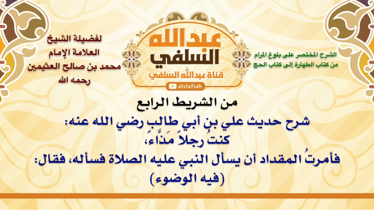 الشيخ ابن عثيمين : شرح حديث علي بن أبي طالب رضي الله عنه  كنتُ رجلاً مَذَّاءً، فأمرتُ المقداد أن