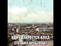 КОМУ ОТКРОЕТСЯ КЛАД СТЕПАНА ХРЕБТОВА?