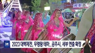 2023 대백제전, 무령왕 테마..공주시, 세부 연출 확정｜ TJB 대전·세종·충남뉴스 screenshot 4