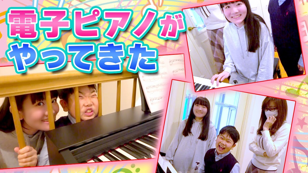 【プリンセス姫スイートTV】 電子ピアノがやってきた!あの曲が弾きたい!~ひめちゃんもおうくんも挑戦!~ キッズ動画速報 【プリンセス姫スイートTV】 電子ピアノがやってきた!あの曲が弾きたい!~ひめちゃんもおうくんも挑戦!~ キッズ動画速報