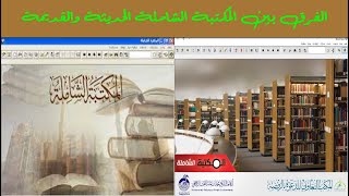 المقارنة بين المكتبة الشاملة القديمة والحديثة وكيفية البحث فيهما