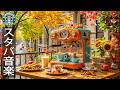 【スターバックス秋の音楽：広告なし】🍂 バルコニーでコーヒーとともに過ごす朝 - 暖かい日に誰かと一緒に楽しむ秋のジャズ音楽 ~ この空気でピアノとボサノヴァがリラックスと集中を促す【月末のBGM】