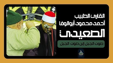 لله درك يا ابن الجبل 😱 ما هذا الإبداع ؟! القارئ الطبيب أحمدمحمودأبوالوفاالصعيدي يتخطي حدود الإبداع 🌹