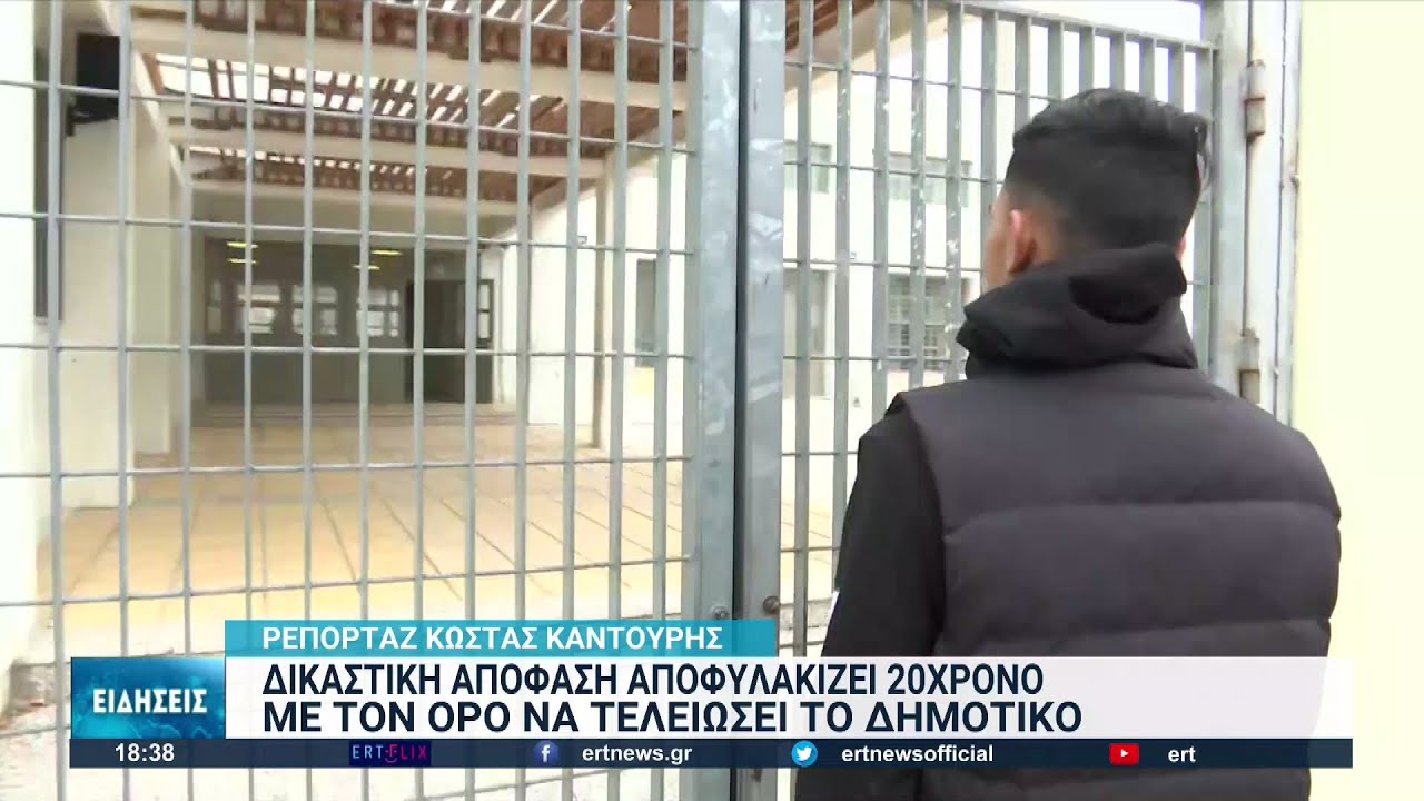 «Δεύτερη ευκαιρία» σε 20χρονο Ρομά - Αποφυλακίζεται για να πάει σχολείο | 25/10/2022 | ΕΡΤ