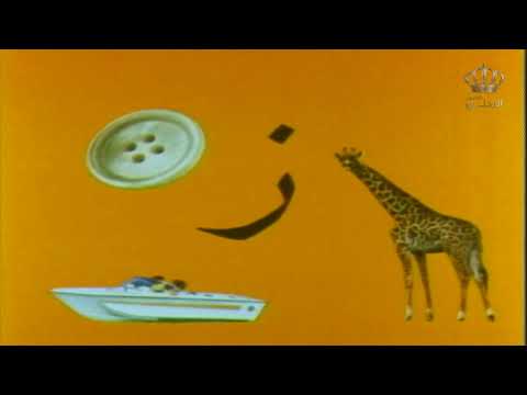 أغنية الحروف الأبجدية من برنامج المناهل برنامج المناهل