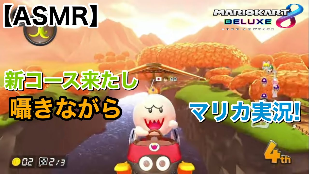 【Whisper】囁きながらマリオカート新コースを遊ぶ！【ささやきゲーム実況/男性ASMR】