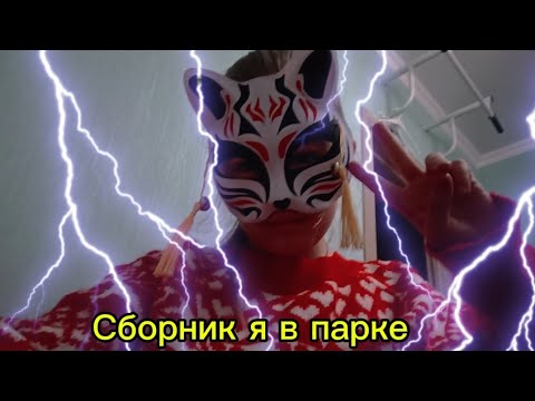 Видео: Сборник я в парке🩵🦊