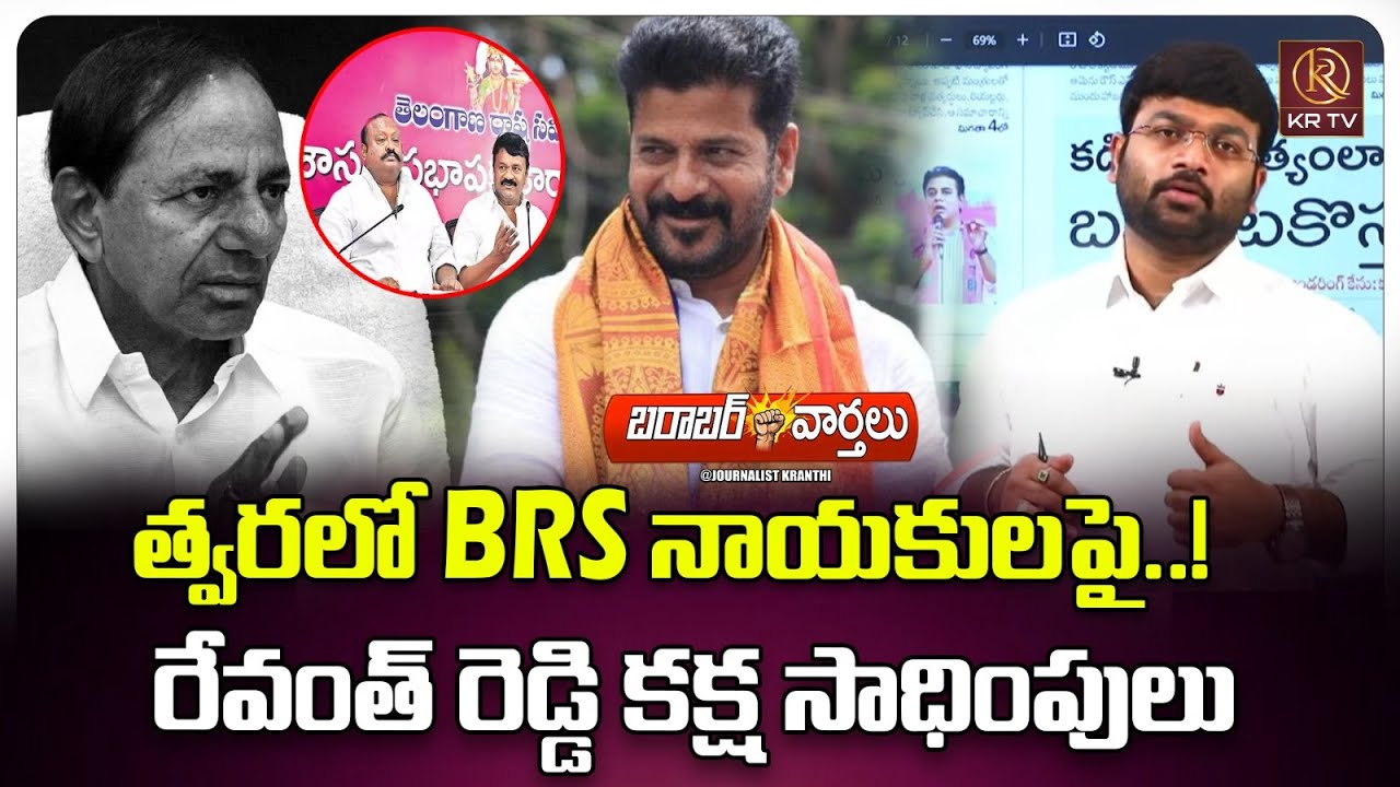 బరాబర్ వార్తలు | Journalist Kranthi | CM Revanth Reddy | KCR | BRS ...