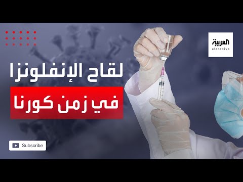 صباح العربية | في زمن كورونا.. هل نأخذ لقاح الإنفلونزا الموسمي؟