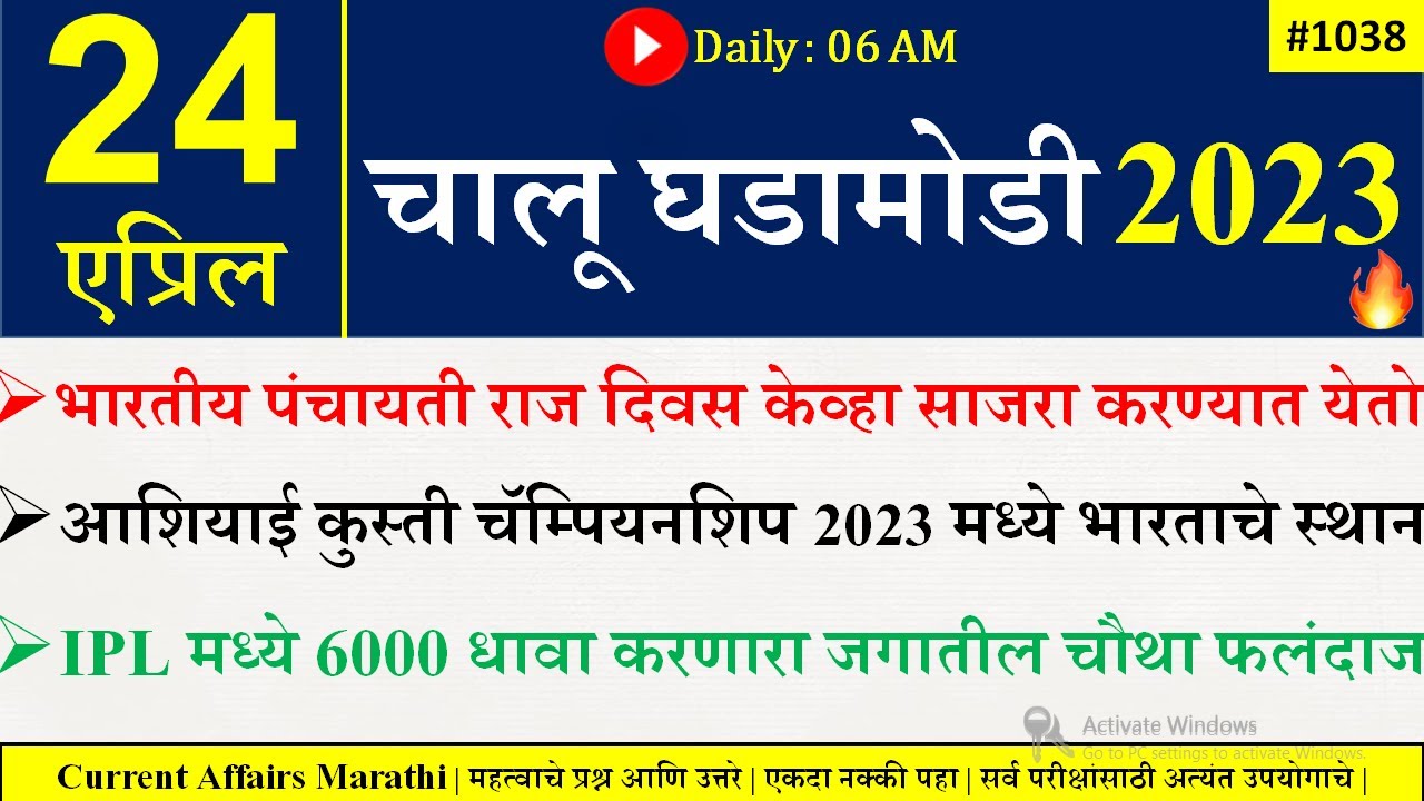 24 April 2023 | Current Affairs Marathi | Current Affairs By Suhas Bhise | Chalu Ghadamodi 2023