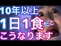 1日1食のメリット&デメリット徹底解明‼️ 1日1食生活10年以上の私が調べました‼️