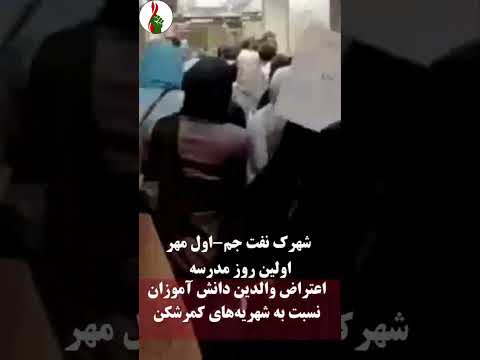 امروز والدین دانش آموزان ساکن شهرک نفت جم با برگزاری تجمع اعتراضی علیه شهریه های نجومی مدارس غ