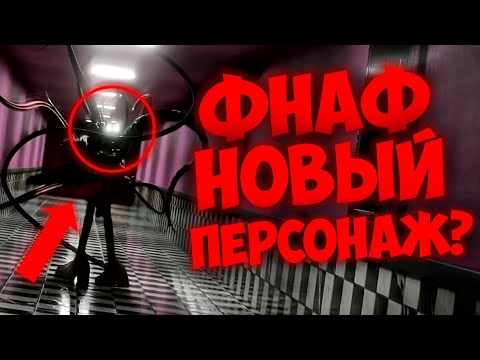 Фнаф 9 Трейлер: НОВЫЙ Персонаж! Фейк Фнаф Теории? | Fnaf 9 Security Breach #фнаф