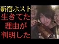 【驚愕】新宿ホストが職場復帰できた理由