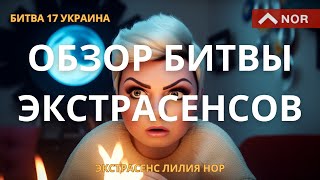 ОБЗОР УЧАСТИЯ ЛИЛИИ НОР в Битве Экстрасенсов 17 Украина