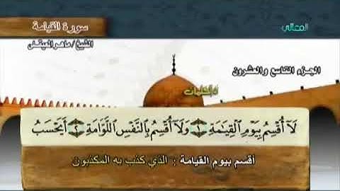 سورة القيامة بصوت الشيخ ماهر المعيقلي مع معاني الكلمات"Al_Qiyama"