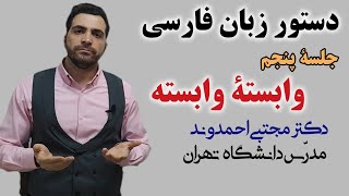 دستور زبان فارسی - جلسه پنجم ( انواع وابستهٔ وابسته) | دکتر مجتبی احمدوند