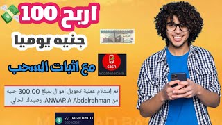 اربح 100? جنيه يوميا اقسم بالله مع اثبات السحب كل دقيقه الربح من الانترنت للمبتدئين فودافون كاش