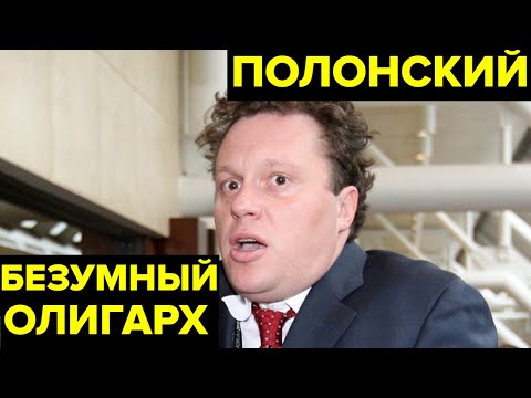 Самый СТРАННЫЙ миллиардер. История Сергея Полонского: от цветущего ОЛИГАРХА — до ЗАКЛЮЧЕННОГО