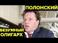 Самый СТРАННЫЙ миллиардер. История Сергея Полонского: от цветущего ОЛИГАРХА — до ЗАКЛЮЧЕННОГО