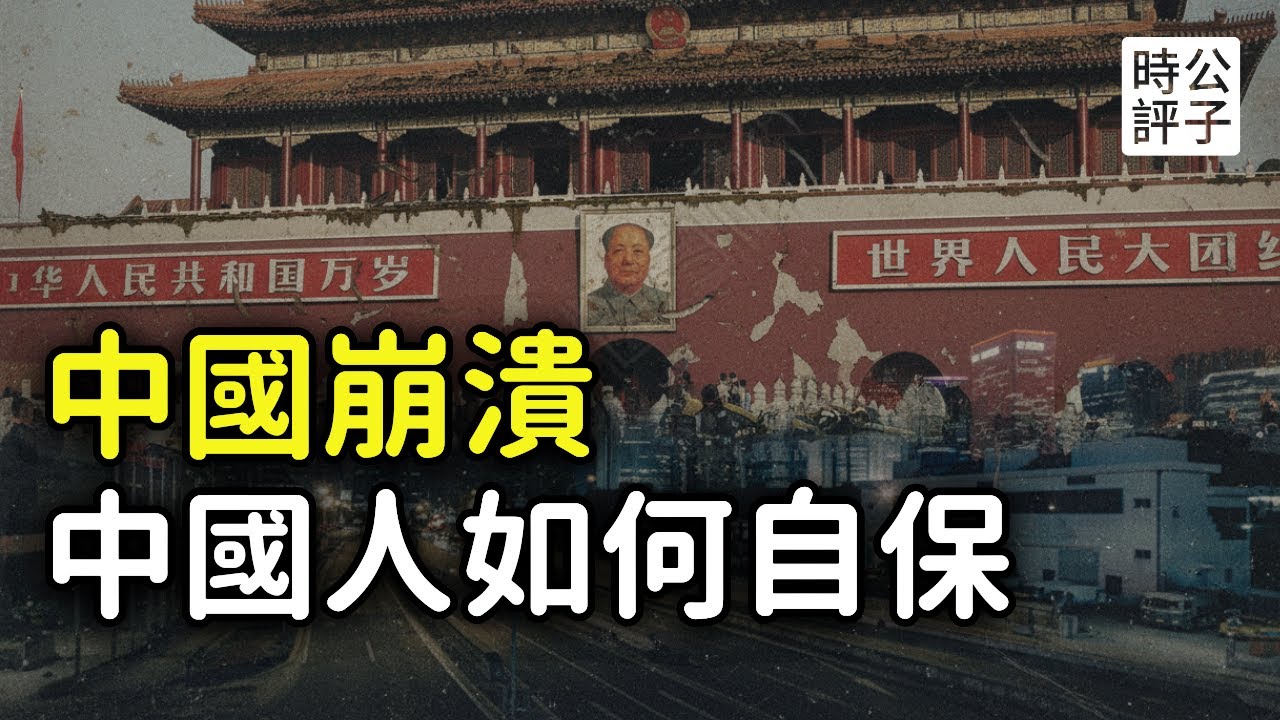 中國普通人如何活下去？中共倒台或亂世將至？中國崩潰已經開始，自保的幾點建議！