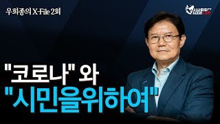 우희종의 X-File 2회 - "코로나"와 "시민을 위하여"