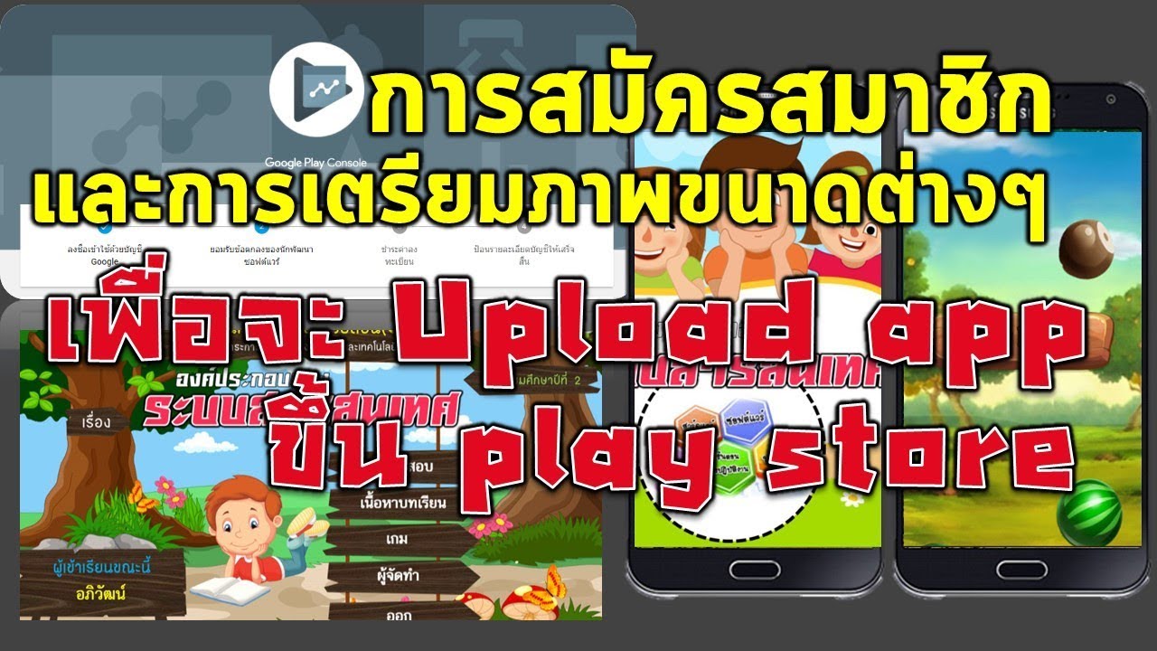 การสมัครเป็น Developer และเตรียมภาพเกี่ยวกับแอป สำหรับอัปโหลดขึ้น Play store