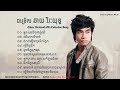 បទកំសត់ៗ ឆាយ វីរៈយុទ្ធ, Chhay Virakyuth Nonstop Collection Khmer Song, Khmer Song 2018