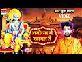        hindi bhagti song  trending  ayodhya me  swagat  new song