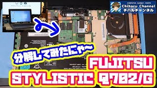 【ノートパソコン分解動画】2in1パソコン「FUJITSU STYLISTIC Q702/G」分解・CPUグリス塗り替え・SSD換装してみた