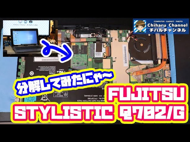 パソコン分解動画 Core I5搭載2in1パソコン Fujitsu Stylistic Q702 G 分解 Cpuグリス塗り替え Ssd換装 Youtube