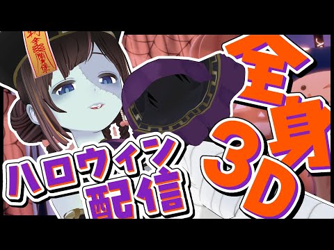 【Halloween/全身3D】新居で初めての全身配信!トリックオアトリート!!【ハロウィン配信/#のんなま】 video thumb