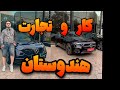 شرایط کار و تجارت با هند چطوره