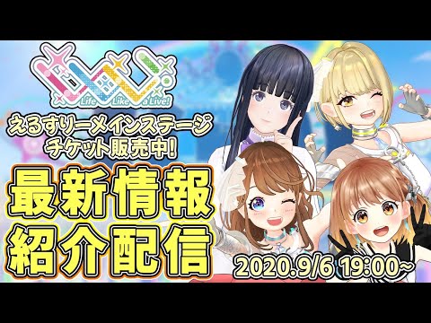 【＃えるすりー】最新情報紹介配信9/6号！【まりなす×パレプロ×ジェムカン】