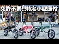 日本最小最軽量の自転車タイプ特定小型原付「RICH BIT CITY」を紹介！