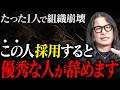 【この一言で本性を暴く】どんなに優秀でも絶対雇ってはいけない人