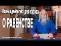 О Равенстве. Александр Соколов