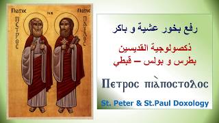 ذكصولوجية القديسين بطرس الرسول و بولس الرسول - قبطي