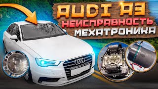 Audi A3. DSG DQ200. Неисправность мехатроника.