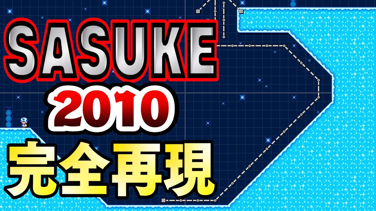 SASUKE2010] Amazing perfectly recreated course! Mario Maker 2