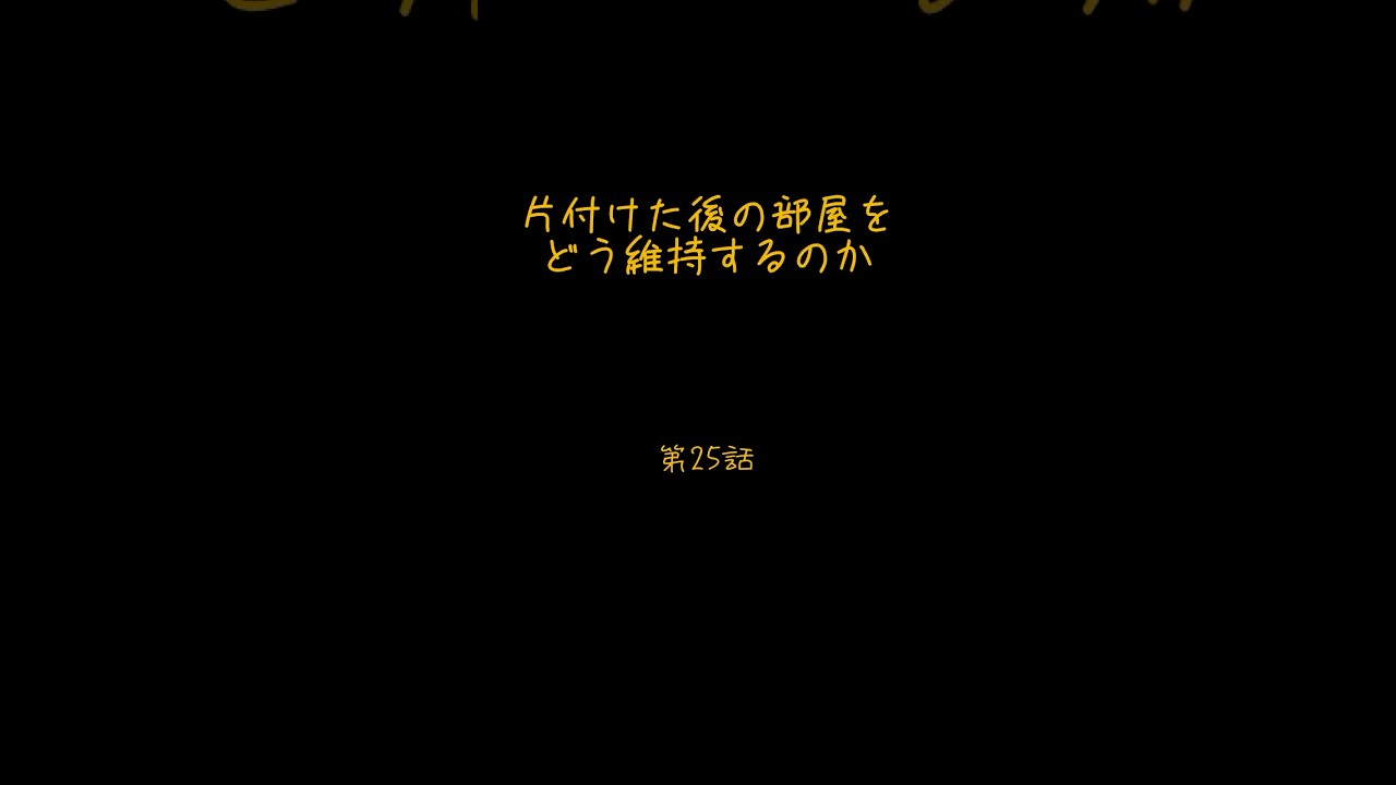 ごみ屋敷になる前に聞く話 第25話|片付けた後の部屋をどう維持するのか